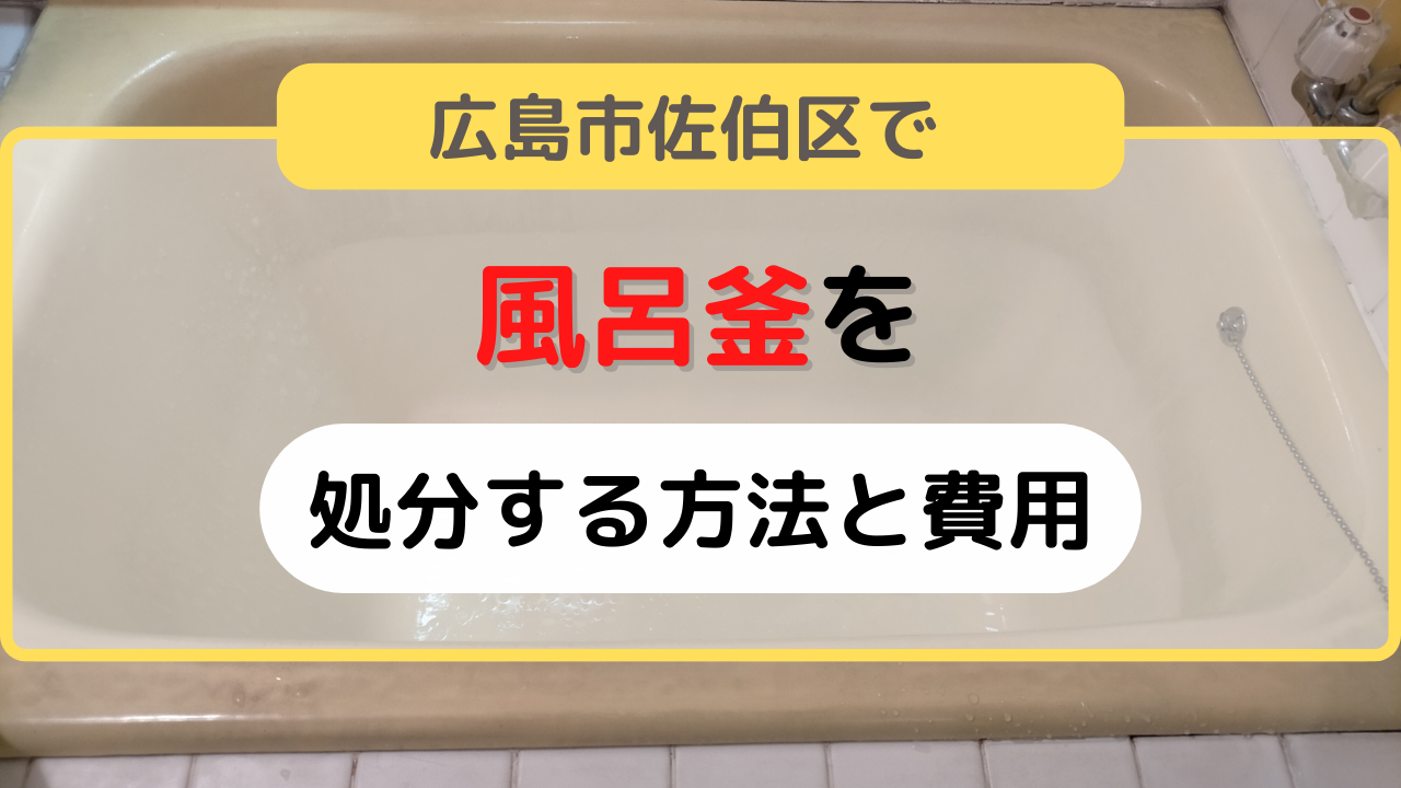 広島市佐伯区で処分したい風呂釜