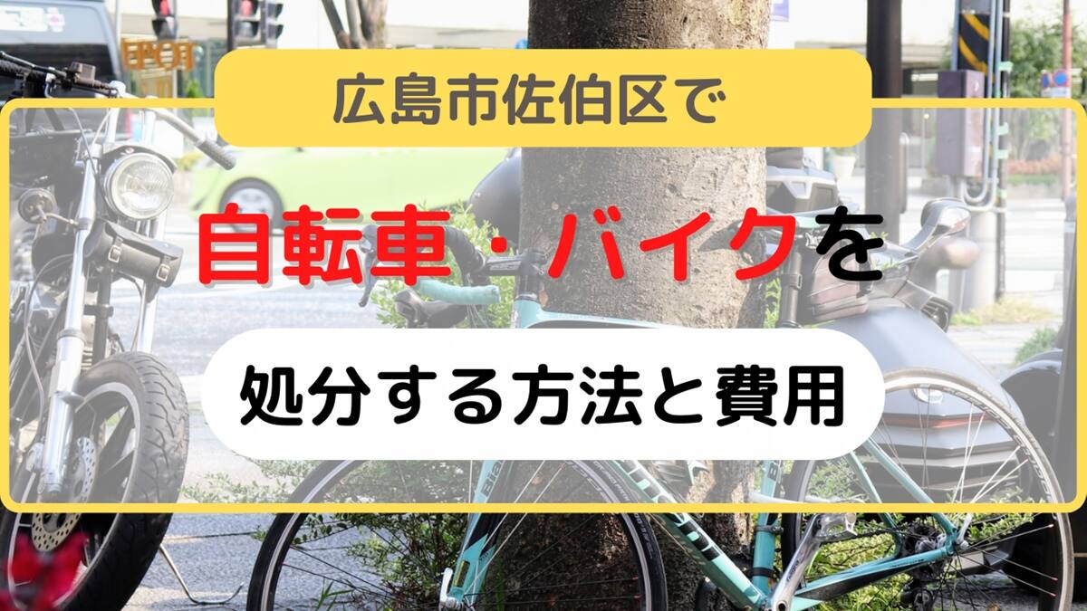 広島市佐伯区で処分したい自転車・バイク