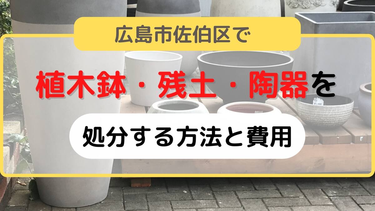広島市佐伯区で処分したい陶器や植木鉢