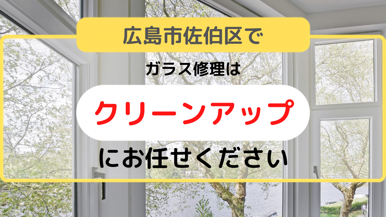 ガラスの修理