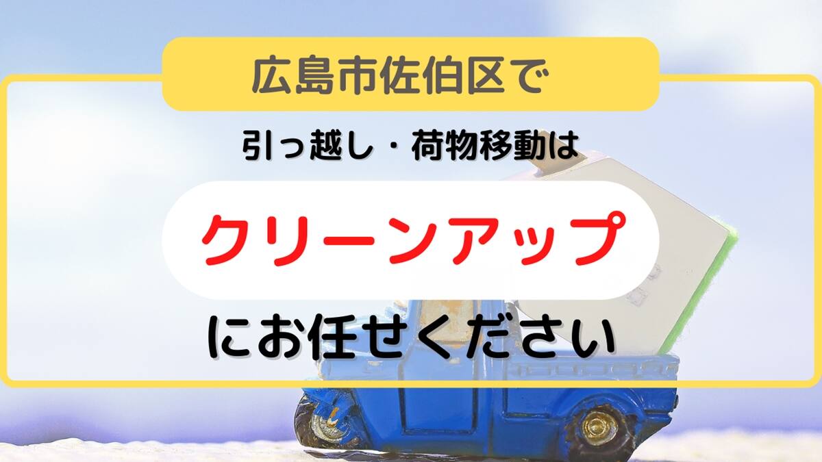 広島市佐伯区で引っ越し・荷物移動はクリーンアップへ