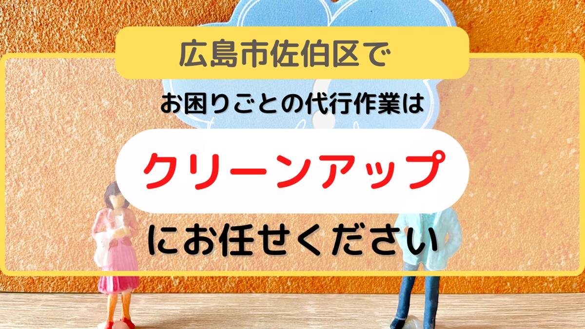 広島市佐伯区でお困りごとの代行作業はクリーンアップへ