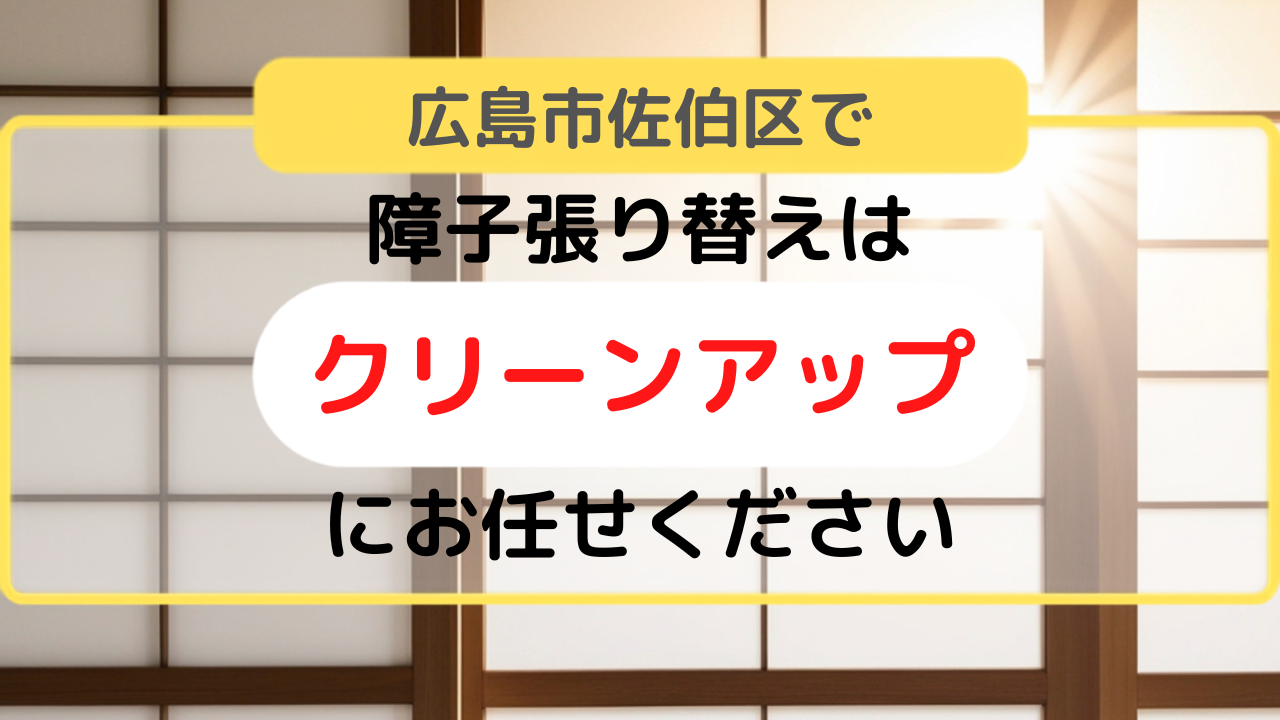 障子張り替え