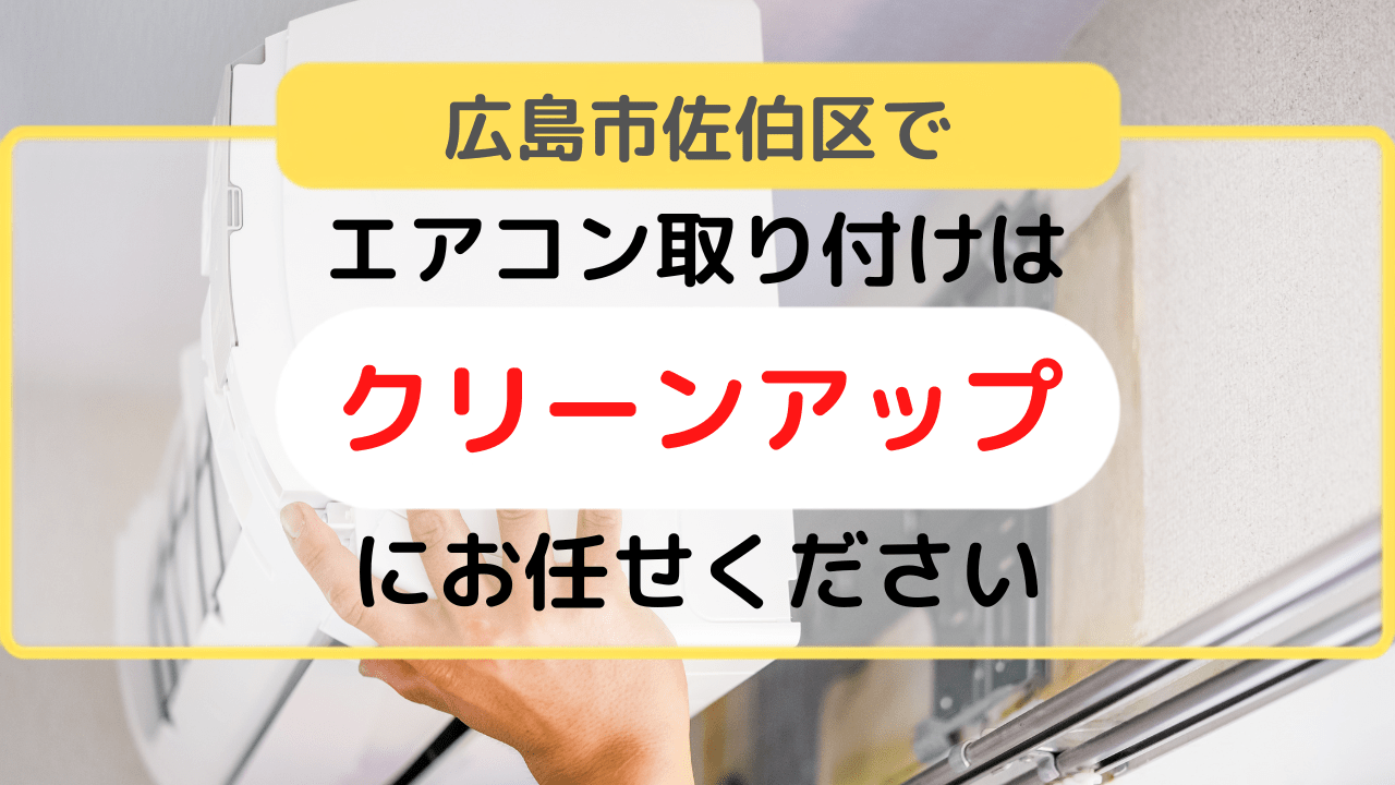 エアコン取り付け