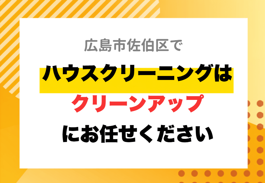 ハウスクリーニング