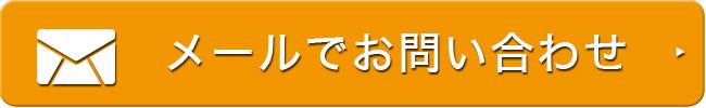 メール