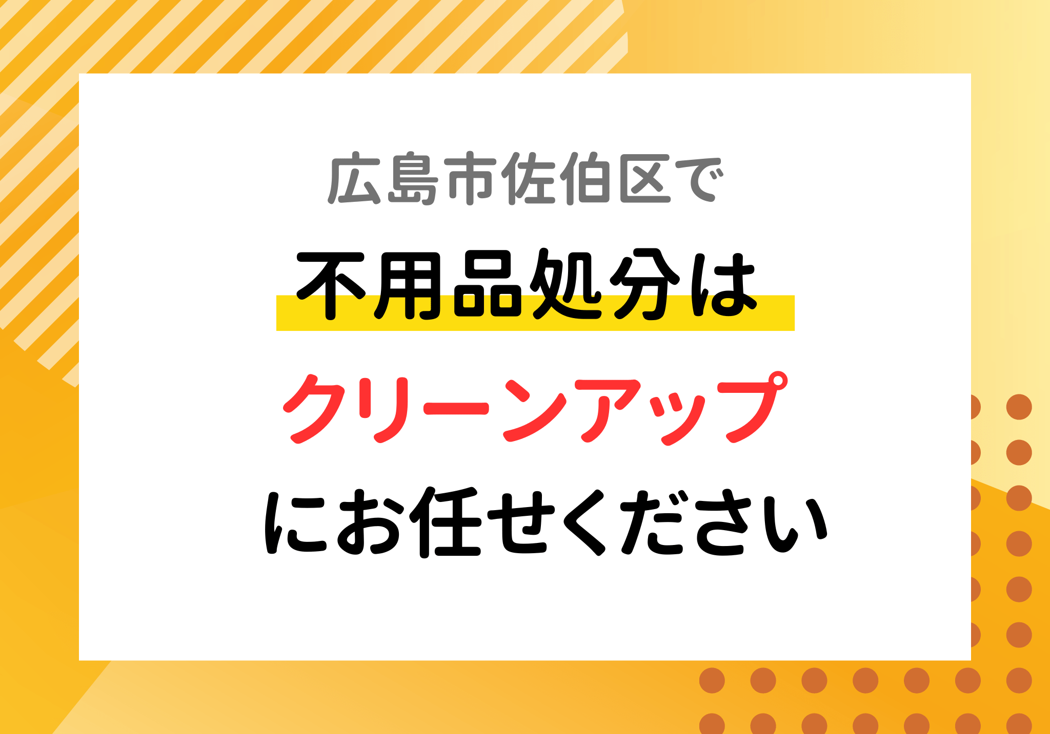 広島市佐伯区の不用品処分は便利屋「クリーンアップ」におまかせください
