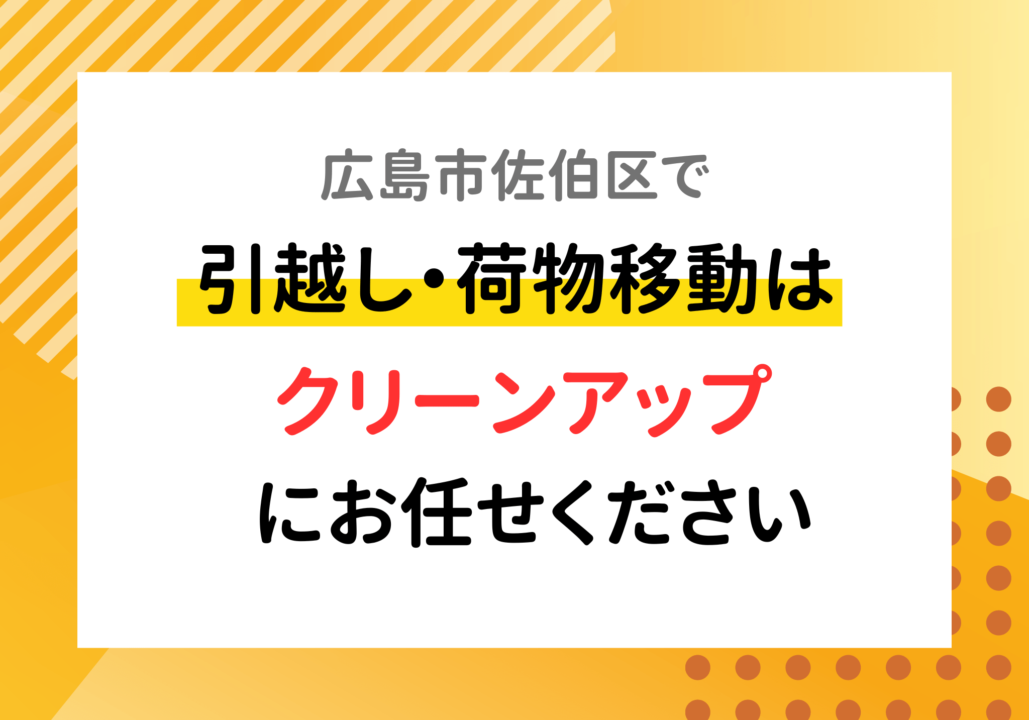引っ越し荷物移動はお任せください