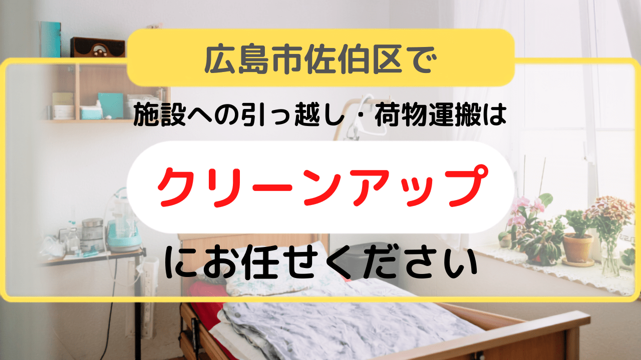 施設への引っ越し・荷物運搬