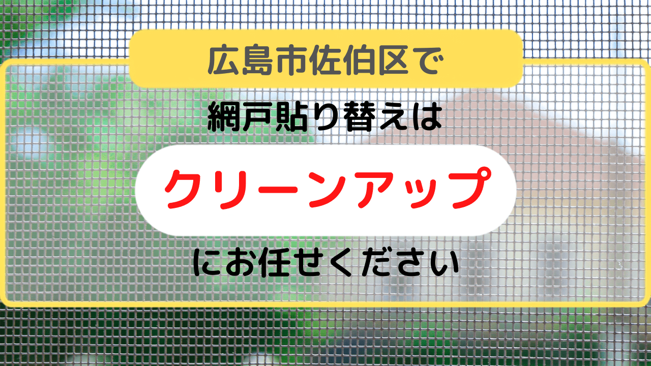 網戸貼り替え