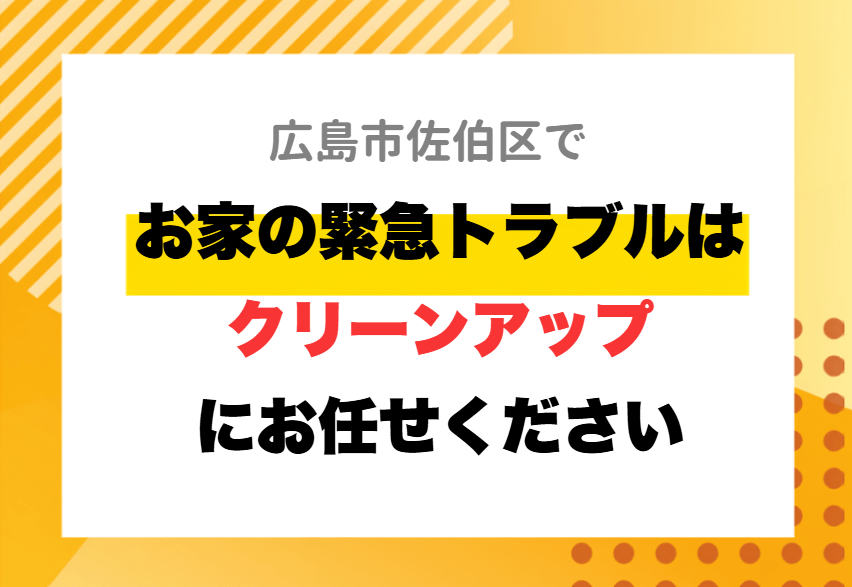 お家の緊急トラブル